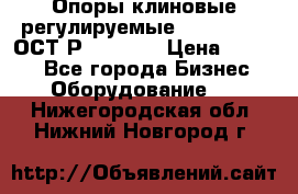  Опоры клиновые регулируемые 110,130,140 ОСТ2Р79-1-78  › Цена ­ 2 600 - Все города Бизнес » Оборудование   . Нижегородская обл.,Нижний Новгород г.